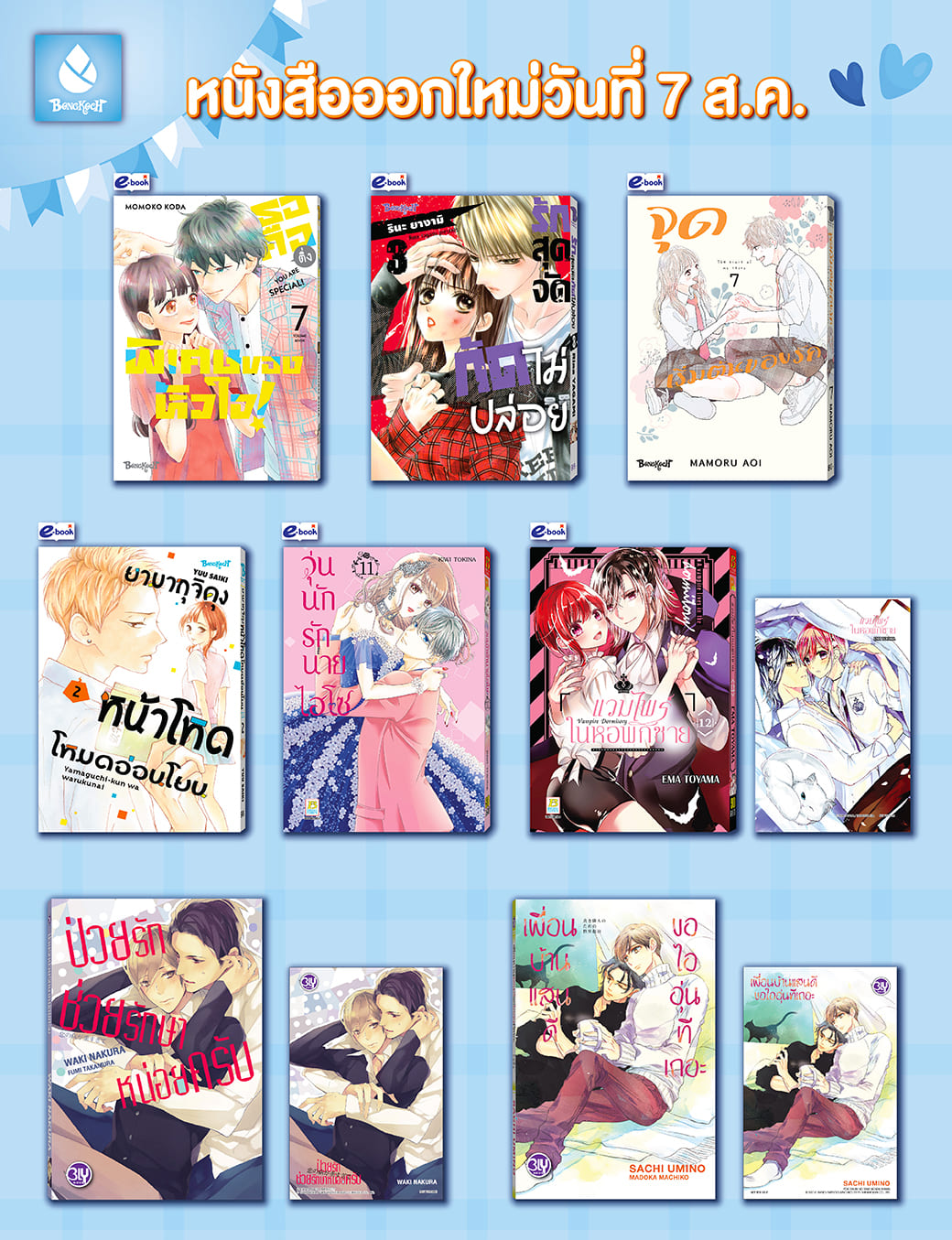 หนังสือบงกชออกใหม่วันที่ 7 สิงหาคม 2567